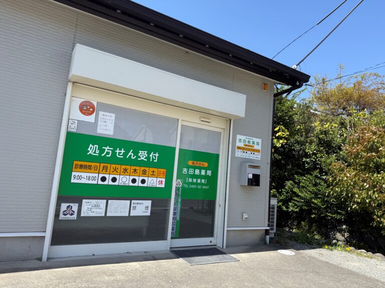 吉田島薬局